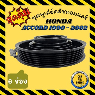 คลัชคอมแอร์ ครบชุด LSP ฮอนด้า แอคคอร์ด 90 - 97 ตาเพชร ชุดหน้าคลัชคอมแอร์ Compressor Clutch HONDA ACCORD 1990 - 2002