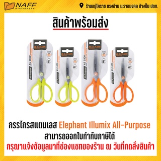 กรรไกร กรรไกรสแตนเลส Elephant Illumix All-Purpose (คละสี)(รุ่น AS 1800/1675)