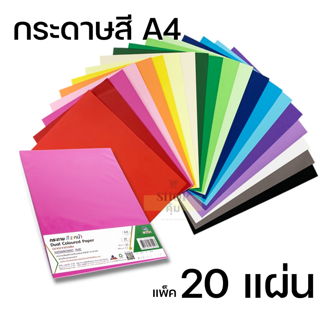 กระดาษสี A4 2 หน้า แพ็ค 20 แผ่น และ 50 แผ่น