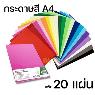 กระดาษสี A4 2 หน้า แพ็ค 20 แผ่น