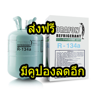 น้ำยาแอร์ R134a ขนาดบรรจุ 13.6 kg แท้! Orafon สารทำความเย็น แอร์รถยนต์ R-134a 13.6 กก. (30 ปอนด์) น้ำยา 134 134a