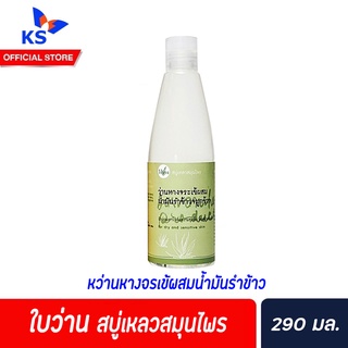 ใบว่าน สบู่เหลวสมุนไพร 290 มล. ล้างหน้าและอาบผวกาย มี 3 สูตรให้เลือก ว่านหางจระเข้(0395)