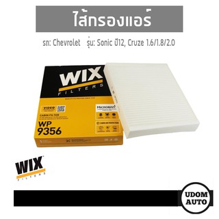 ไส้กรองแอร์ในห้องโดยสาร (มี2แบบ) สำหรับรถ Chevrorlet Sonic ปี12 Cruze 1.6 1.8 2.0 เชฟโรเลต โซนิค, ครูช WP9356 WP9357 WIX