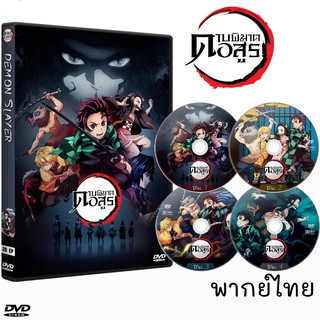 DVD ดาบพิฆาตอสูร +ภาคเดอะมูฟวี่ Demon Slayer Kimetsu no Yaiba (พากย์ไทย/ญี่ปุ่น-ซับไทย)