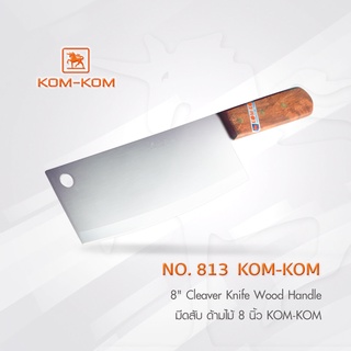 KOMKOM 813  มีดสับ ด้ามไม้ 8 นิ้ว มีดคมคม