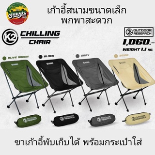 K2 CHILLING CHAIR เก้าอี้สนามพกพา ขนาดเล็ก ผ้า900D เก้าอี้แคมป์ปิ้ง มีกระเป๋าจัดเก็บ น้ำหนักเบา (TJT)