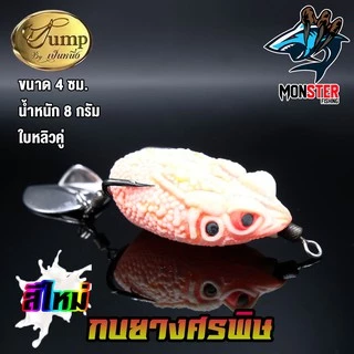 เหยื่อตกปลา เหยื่อยาง กบยางศรพิษ รุ่นใหม่ by น้าเป็นหนึ่ง