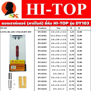 ดอกเราท์เตอร์ ใบมีดคาร์ไบด์หนา ขนาดแกนให้เลือก 1/4" (2หุล) , 1/2" (4หุล) มีขนาดให้เลือกตาราง ยี่ห้อ HI-TOP รุ่น DY-103