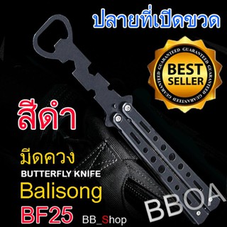 BF25 Balisong มีดบาลิซอง มีดควง มีดซ้อม มีดผีเสื้อ แบบ ที่เปิดขวด ไร้คม สำหรับซ้อมควง สีดำ