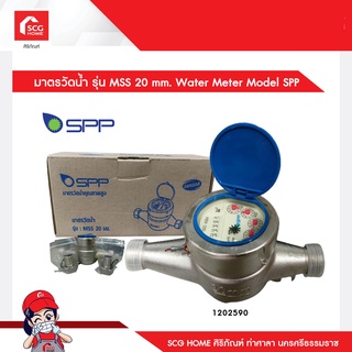 มาตรวัดน้ำ รุ่น MSS 20 mm. Water Meter Model SPP