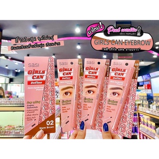 📣เพียวคอส📣SASI Girls Can Auto Eyebrow Pencil ศศิ เกิร์ล ออโต้ อาบโบร์ว (เลือกเบอร์)