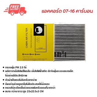 กรองแอร์รถยนต์ แอคคอร์ด 07-16 คาร์บอน ไส้กรองแอร์ ฟิลเตอร์แอร์ กรองฝุ่น PM 2.5 ได้ ส่งไว ส่งฟรี