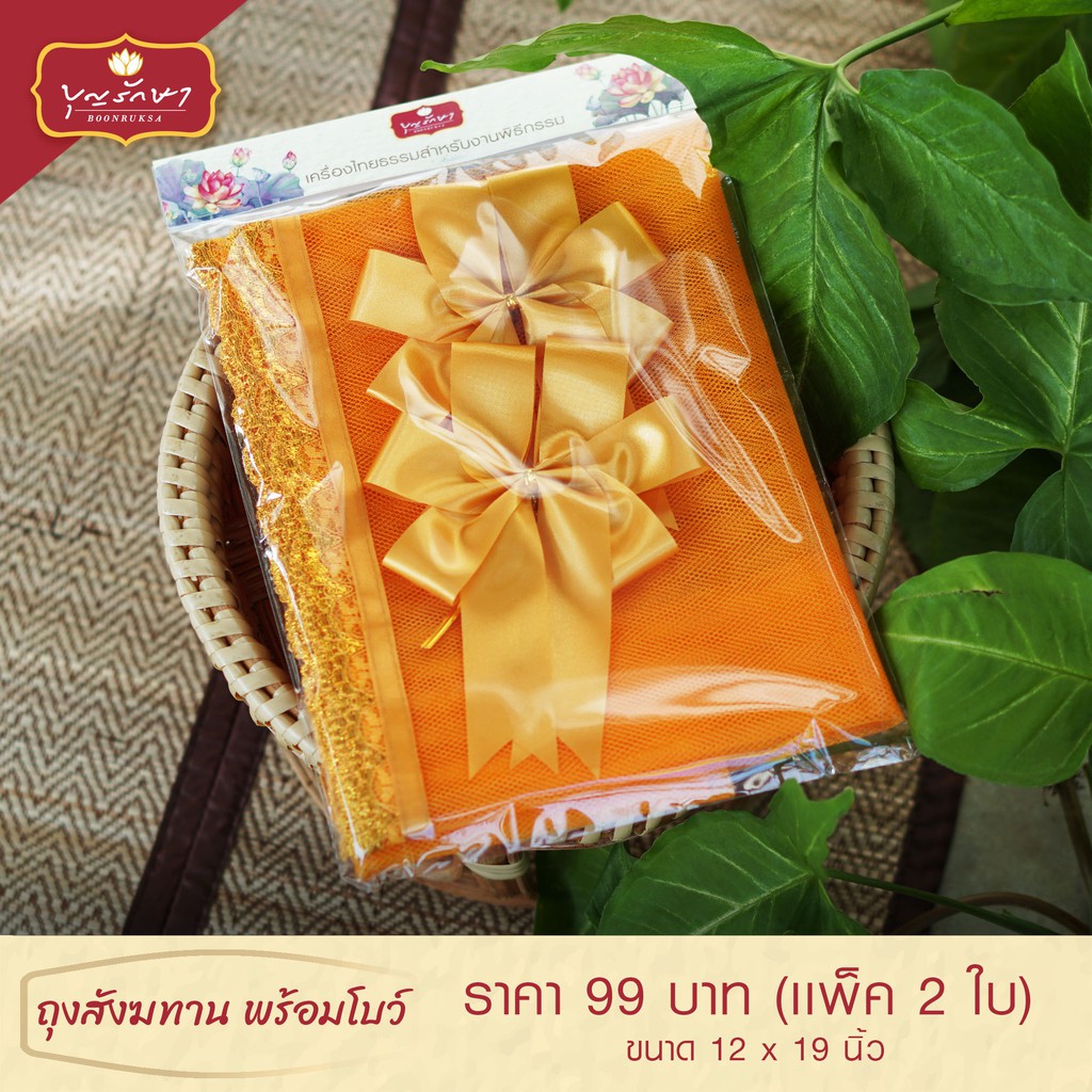 ถุงสังฆทาน พร้อมโบว์ (แพ็ค 2 ใบ) ถุงทอง ถุงตาข่าย by