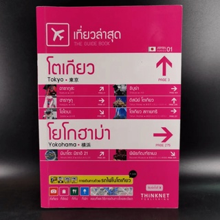 เที่ยวล่าสุด โตเกียว โยโกฮาม่า - Thinknet มีขีดเขียน​ มีหน้าแบะ​