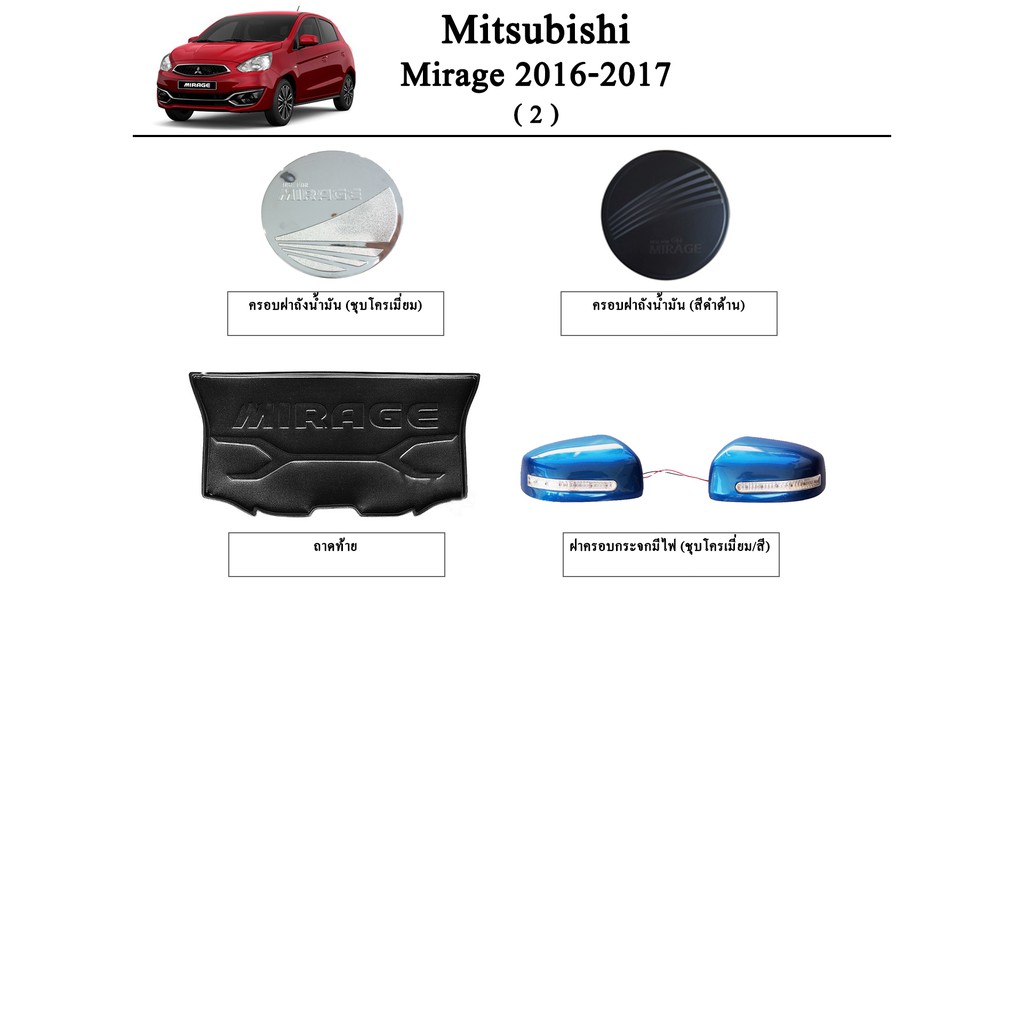ประดับยนต์ ของแต่ง Mitsubishi Mirage 2016-2019