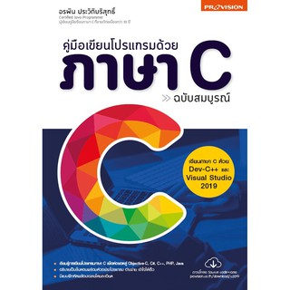 หนังสือ คู่มือเขียนโปรแกรมด้วยภาษา C ฉบับสมบูรณ์ ปี 2562 [ISBN : 7251]