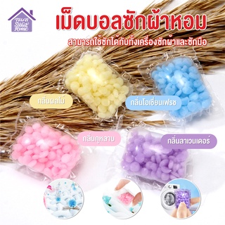 พร้อมส่งthaisweet/ เม็ดบอลซักผ้าหอม เม็ดน้ำหอมซักผ้า น้ำหอมซักผ้า  ปรับผ้านุ่ม น้ำยาซักผ้า เม็ดหอมซักผ้า