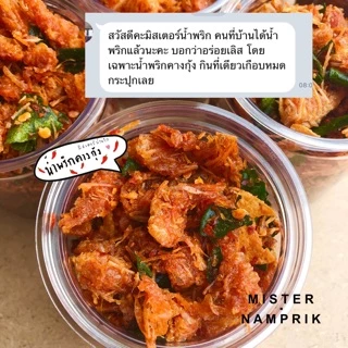 น้ำพริกคางกุ้ง ♥️คางกุ้งกรอบๆ เข้มข้น อร่อยมาก