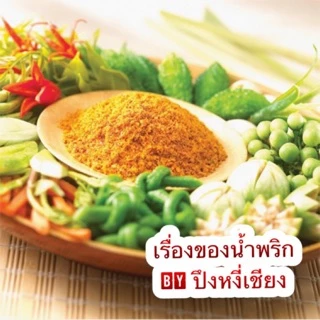 เรื่องของ"น้ำพริก" ครบทุกรสชาติ