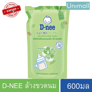 ดีนี่ นิวบอร์น D-NEE 600ml ผลิตภัณฑ์ล้างขวดนม สูตรออร์แกนิค แบบถุงเติม 600 มล.