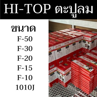 Hi-Top ตะปูลม 1 กล่อง บรรจุ 5000 ชิ้น มีให้เลือกทั้งหมด 6 ขนาด เหมาะสำหรับยิงไม้ กรอบรูป ไม้อัด พร้อมส่ง - แสงแก้วค้าไม้