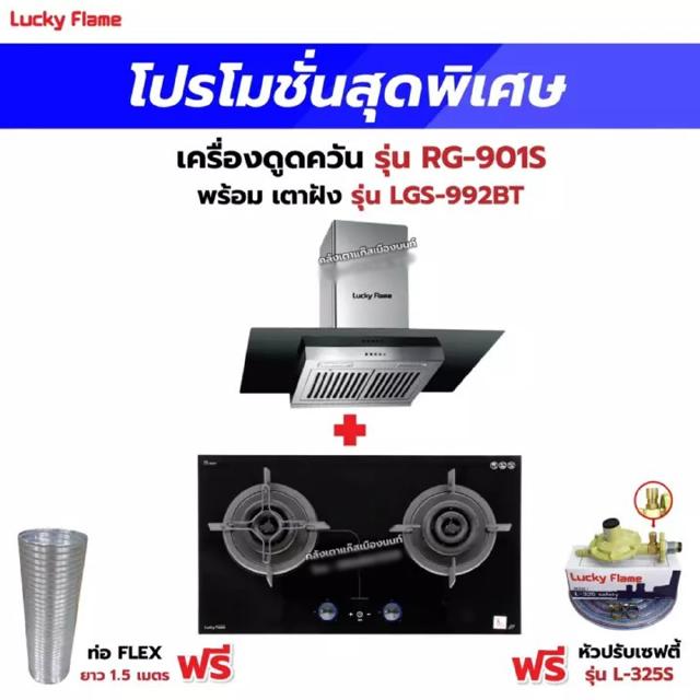 เครื่องดูดควัน LUCKY FLAME รุ่น RG-901S พร้อมเตาฝัง รุ่น LGS-992BT ฟรี หัวปรับเซฟตี้ รุ่น L-325S พร้อมสาย 2 เมตร