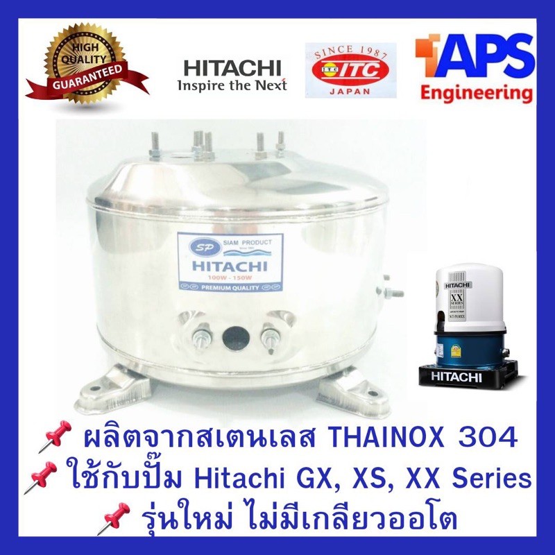 ถังปั๊มน้ำสแตนเลส SP ใช้กับ Hitachi, ITC 100, 150, 200, 250 และ 300W. รุ่น XS, GX, GP (รุ่นใหม่, ไม่