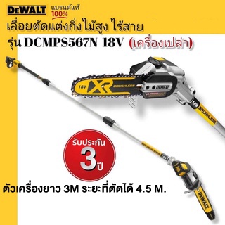 DEWALTเลื่อยตัดแต่งกิ่งไม้สูงไร้สายตัวเครื่องยาว3.0 ม.พร้อมเสาต่อ = ระยะเอื้อมถึง 4.5 ม.รุ่นDCMPS567