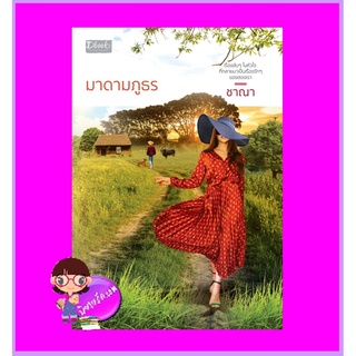 มาดามภูธร ชาณา ดีบุ๊คส์ ในเครือ dbooksgroup