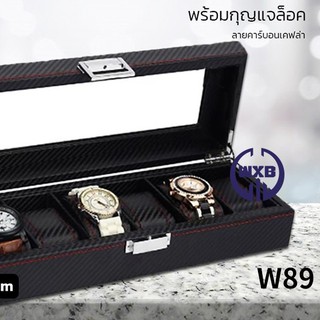 w00117⏲สินค้าพร้อมส่ง⏲ กล่องใส่นาฬกาสำหรับใส่6เรือน ลายคาร์บอนเคฟฟา W79B