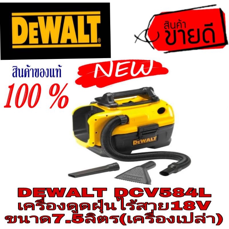 DEWALT DCV584L เครื่องดูดฝุ่นไร้สาย18V(เครื่องเปล่า)ของแท้100%