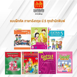 หนังสือ แบบฝึกหัด ภาษาอังกฤษ ป.5 ทุกสำนักพิมพ์