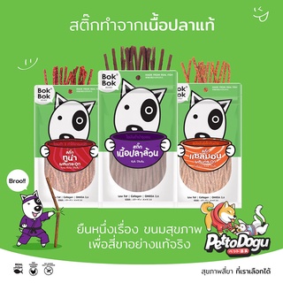 Bok Bok บ๊อกบ๊อก ขนมสัตว์เลี้ยง หมา ขนมหมา สติ๊กเนื้อปลา 50 กรัม 1 ซอง ไขมันต่ำ บำรุงขน ทำจากเนื้อปลา แพ้ไก่กินได้