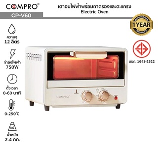 COMPRO เตาอบไฟฟ้าพร้อมถาดรองและตะแกรง CP-V60 ความจุ 12 ลิตร 750W ควบคุมอุณหภูมิสะดวก Electric Oven มี มอก. ประกัน 1 ปี