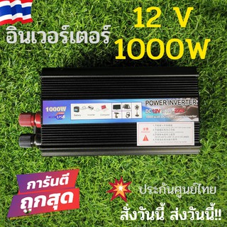 อินเวอร์เตอร์ inverter   DC12V  AC220-240V 1000W อินเวอร์เตอร์แปลงไฟ สินค้าคุณภาพ พร้อมเคลมให้  100% หากสินค้าเสียหาย🔥🔥