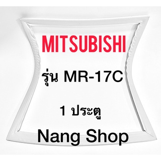 ขอบยางตู้เย็น MITSUBISHI รุ่น MR-17C (1 ประตู)