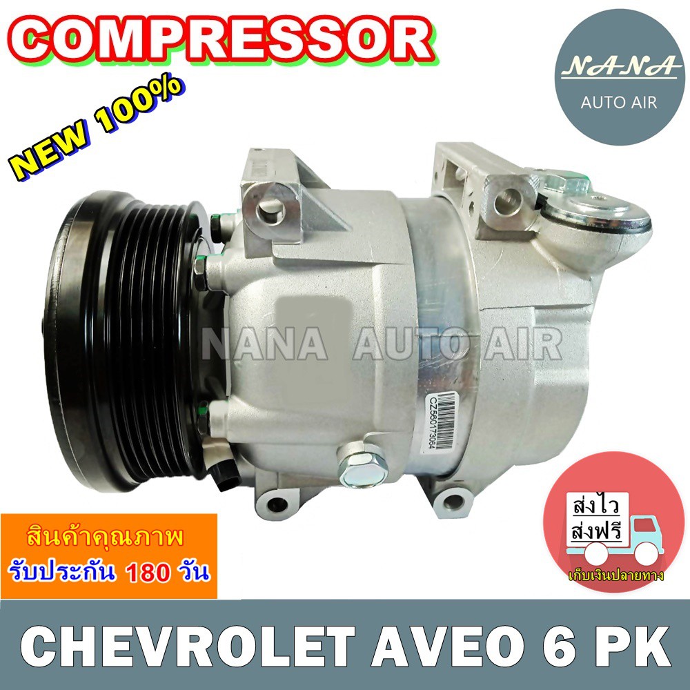 ของใหม่ มือ 1!!! COMPRESSOR คอมแอร์ CHEVROLET AVEO 6PK คอมเพลสเซอร์แอร์รถยนต์