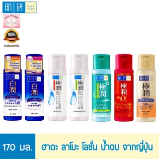 Hada Labo Lotion (ฮาดะ ลาโบะ) ❗️ของแท้ ฉลากไทย❗️ น้ำตบ แบบขวด ขนาด 170 มล. !ฉลากไทย!