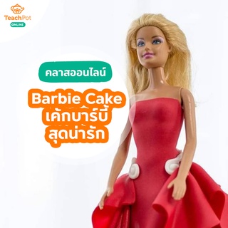 คลาส Barbie Cake - สอนสูตรทำเค้กบาร์บี้สุดน่ารัก