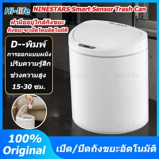 Ninestar Smart trash can ถังขยะอัจฉริยะ 0.3sเปิดปิดเซ็นเซอร์ ถังขนาด10 ลิตร การออกแบบเสียงรบกวนต่ำพิเศษ