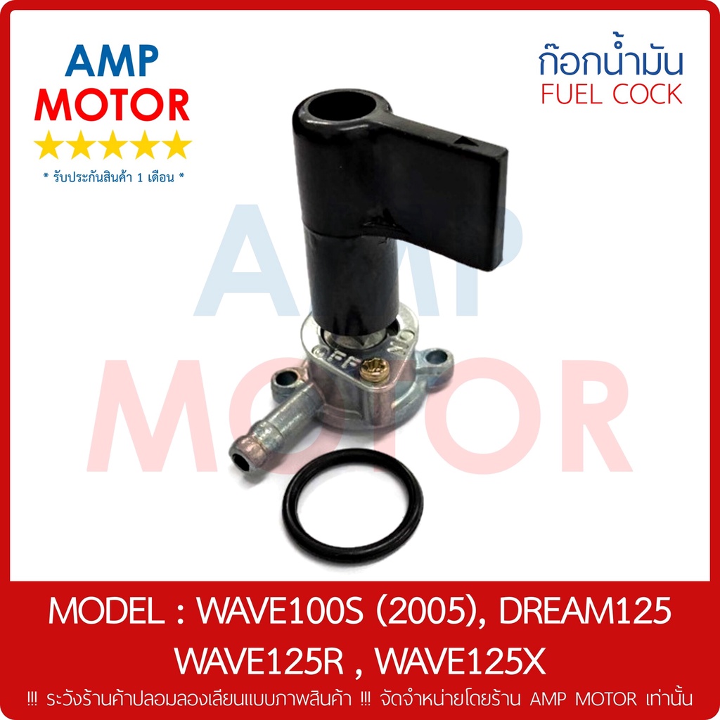 ก๊อกน้ำมัน (รับประกัน 1 เดือน) เวฟ100 เอส (ปี2005) WAVE100S (2005) , DREAM125 , WAVE125R , WAVE125X (