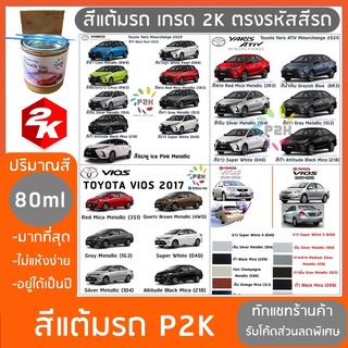 สีแต้มรถ  TOYOTA  VIOS &amp; YARIS วีออส &amp; ยาริส ทุกโฉม สีแต้มรถยนต์ ยี่ห้อ P2K ปริมาณสีมากกว่า ปากกาแต้มสี ส่งด่วน