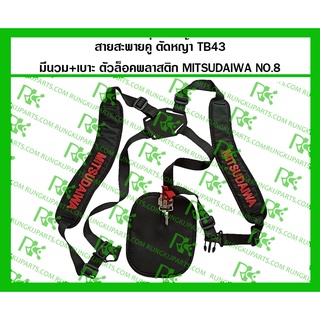 *สายสะพายคู่ตัดหญ้า TB43 อย่างดี มีนวม+เบาะ ตัวล็อคพลาสติก MITSUDAIWA (NO.8)