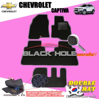 Chevrolet Captiva 2012-2014 ฟรีแพดยาง พรมรถยนต์เข้ารูป2ชั้นแบบรูรังผึ้ง Blackhole Carmat