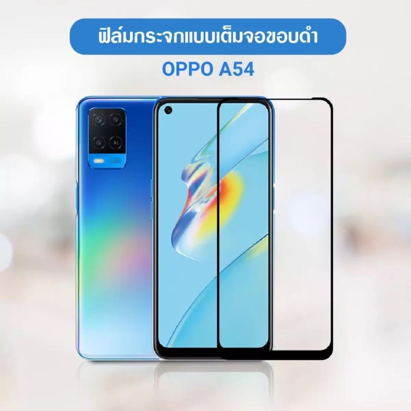 ซื้อ ฟิล์มกระจกนิรภัย เต็มจอ Oppo A54 4G ฟิล์มมีคุณภาพ ฟิล์มกระจกออฟโป้A54 4G