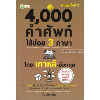 4,000 คำศัพท์ใช้บ่อย 3 ภาษา ไทย-เกาหลี-อังกฤษ