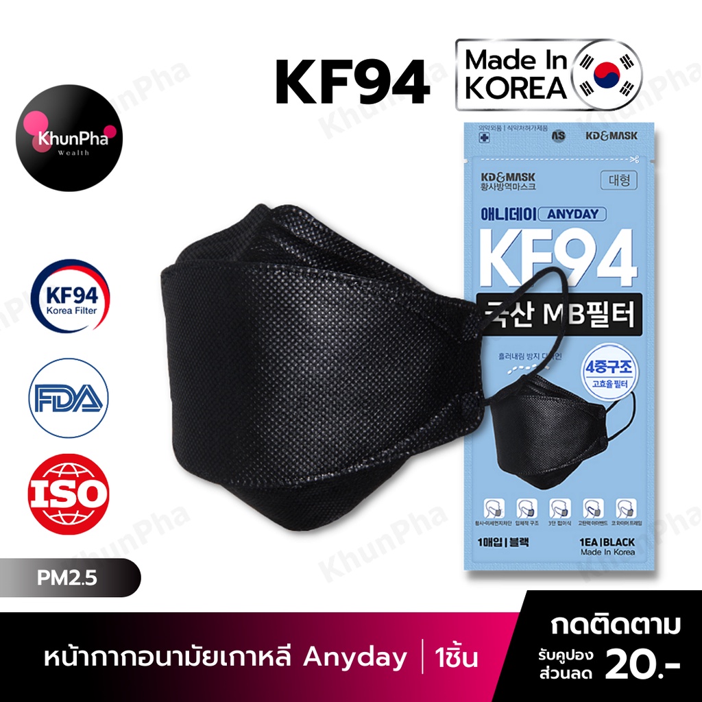 🔥พร้อมส่ง🔥 KF94 Mask Anyday หน้ากากอนามัยเกาหลี 3D ของแท้ Made in Korea (แพค1ชิ้น) สีดำ มาตรฐาน ISO แมส กันฝุ่นpm2.5 ไวรัส face mask ส่งด่วน KhunPha คุณผา