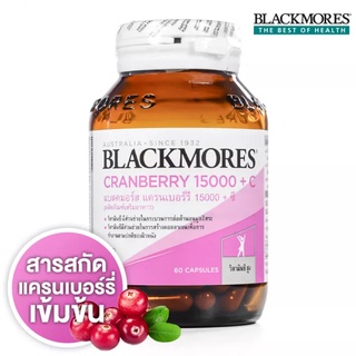 Blackmores Cranberry 15000 plus C (60 แคปซูล) ลดความเสี่ยงของอาการกระเพาะปัสสาวะอักเสบ ระบบปัสสาวะ