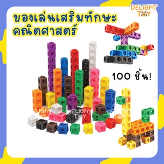 ชุดลูกบาศก์ 100 ชิ้น​🐻 ของเล่น เสริมทักษะคณิตศาสตร์ Stem Snap Cube / Linking Cube แนว Mathlink Math Link Cubes