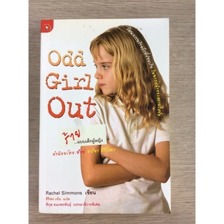 หนังสือร้ายแบบเด็กผู้หญิงodd girlout/rachel simmonsเขียน